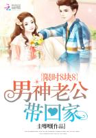 限时8块8：男神老公带回家