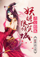 青丘有狐：妖姬一笑很倾城