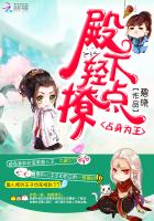 占身为王：殿下轻点撩