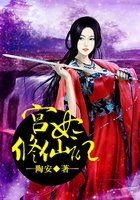 宫妃修仙记