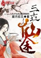 修真武侠