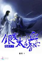 凤逆天下：银发太子的嗜血妃 第三册