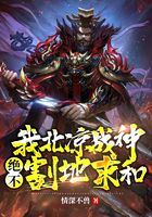 我北凉战神，绝不割地求和