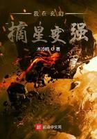 我在玄幻摘星变强