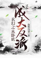 玄幻之从卧底成大反派