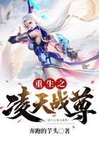 重生之凌天战尊