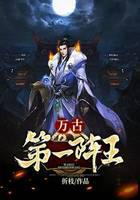 万古第一阵王