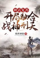 神话复苏开局融合战神刑天