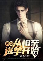 神豪：从相亲逃单开始