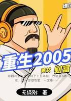 重生2005