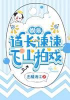 娱乐：道长，速速下山拍戏