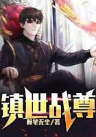 镇世战尊