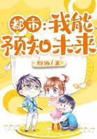 都市：我能预知未来