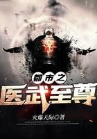都市之医武至尊