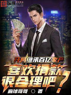 开局继承百亿家产，喜欢捐款很合理吧？