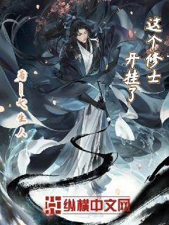 这个修士开挂了