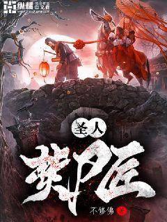 圣人焚尸匠