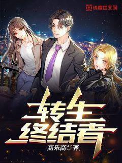 转生终结者