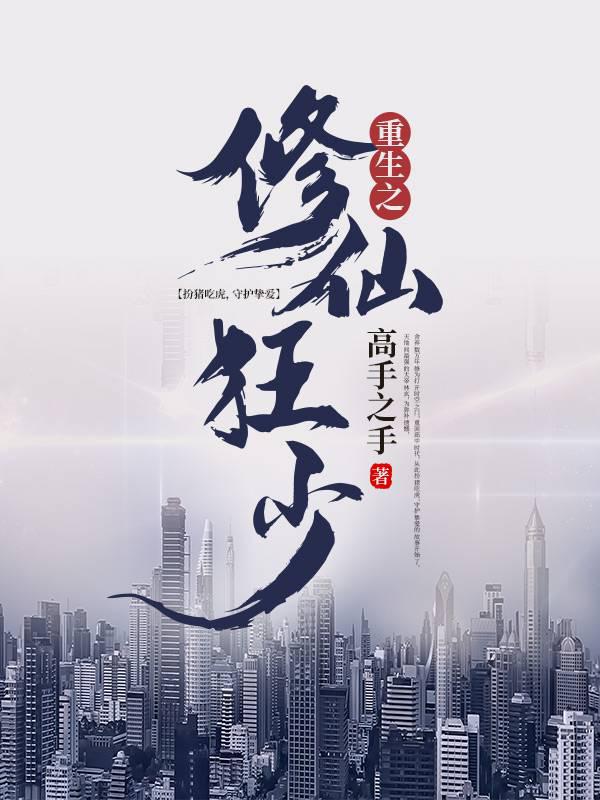 重生之修仙狂少