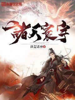诸天寰宇