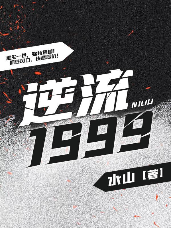 逆流1999