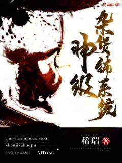 神级杂货铺系统