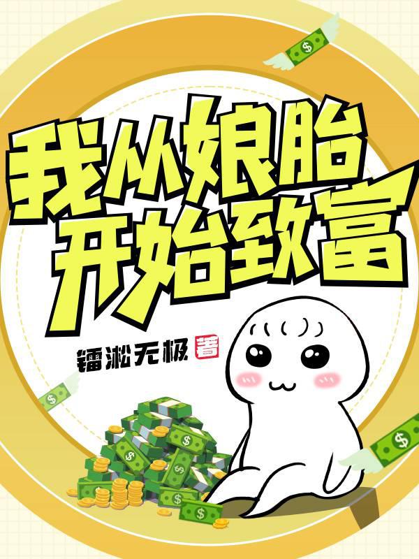 我从娘胎开始致富