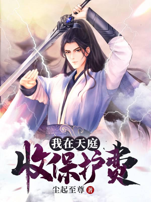 我在天庭收保护费