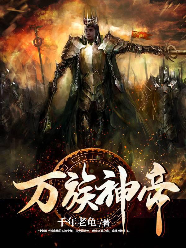 万族神帝