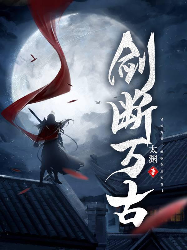 剑断万古