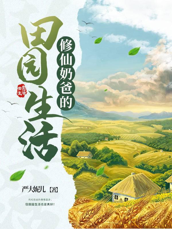 修仙奶爸的田园生活