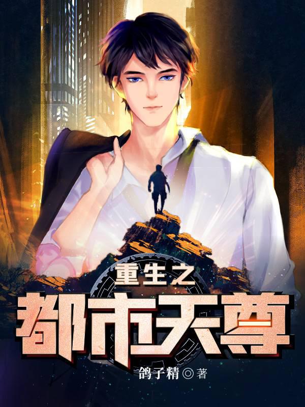 重生之都市天尊