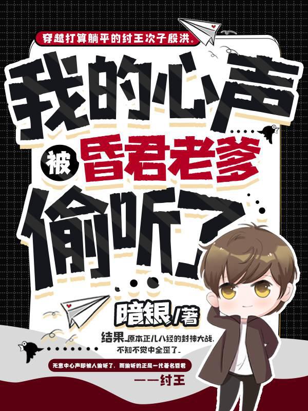 我的心声，被昏君老爹偷听了