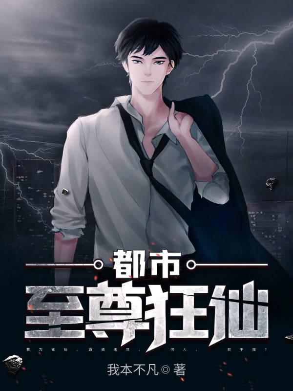 都市至尊狂仙