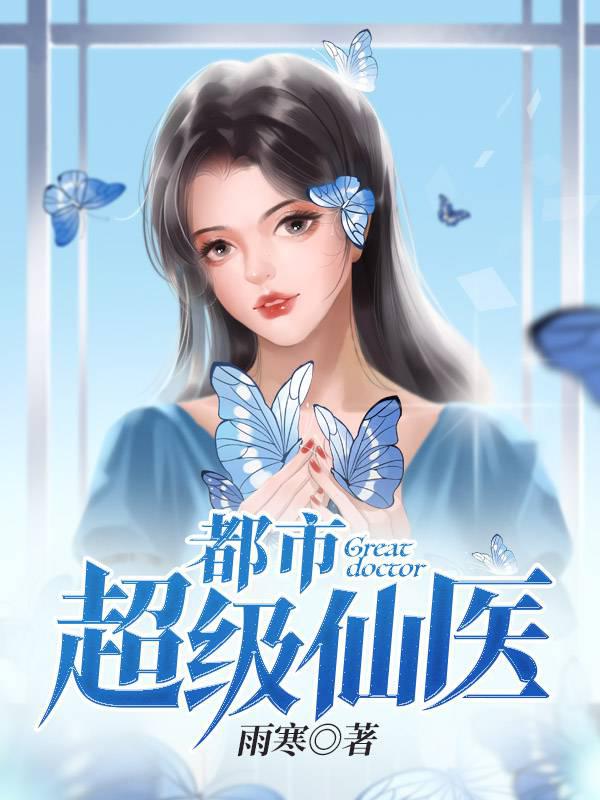 都市超级仙医