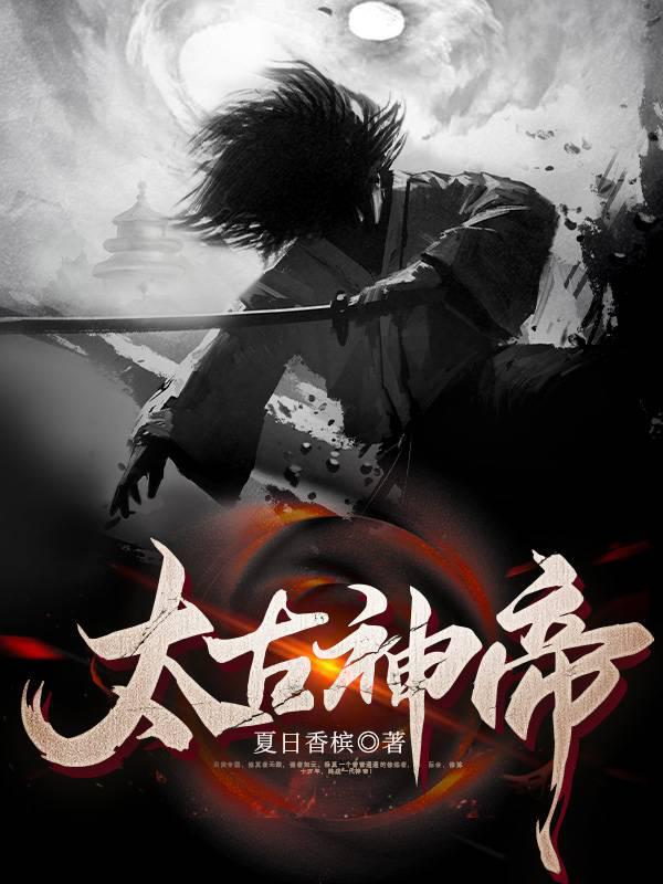 太古神帝