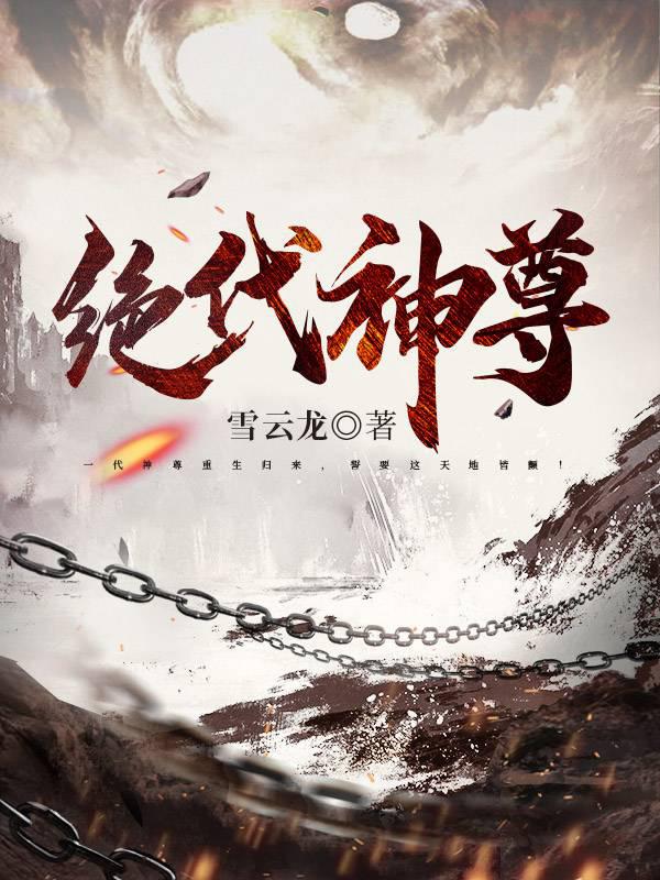 绝代神尊