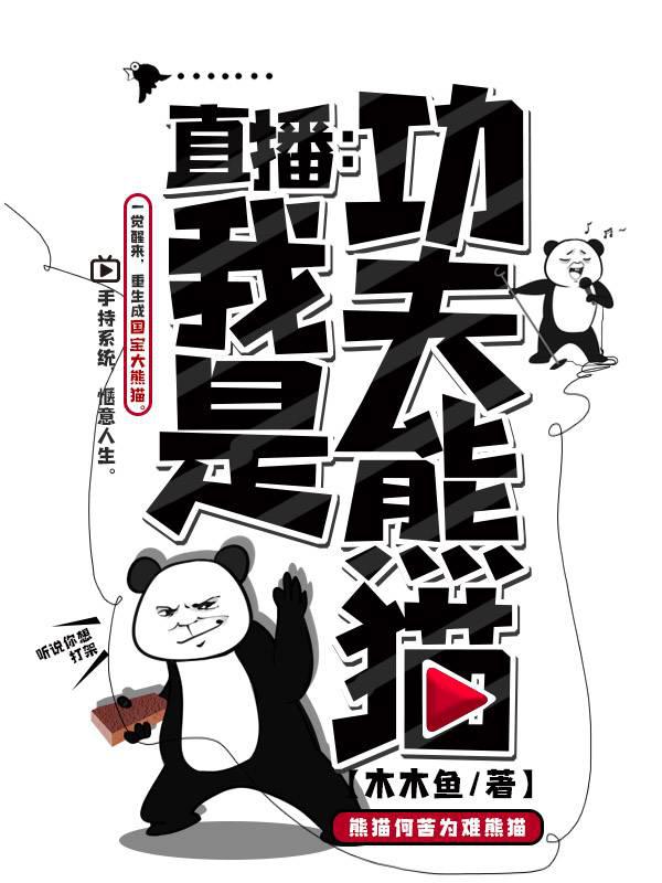 直播：我是功夫熊猫