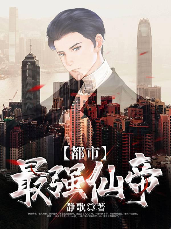 都市最强仙帝