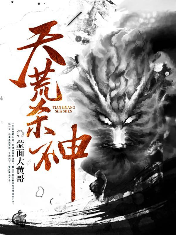 天荒杀神