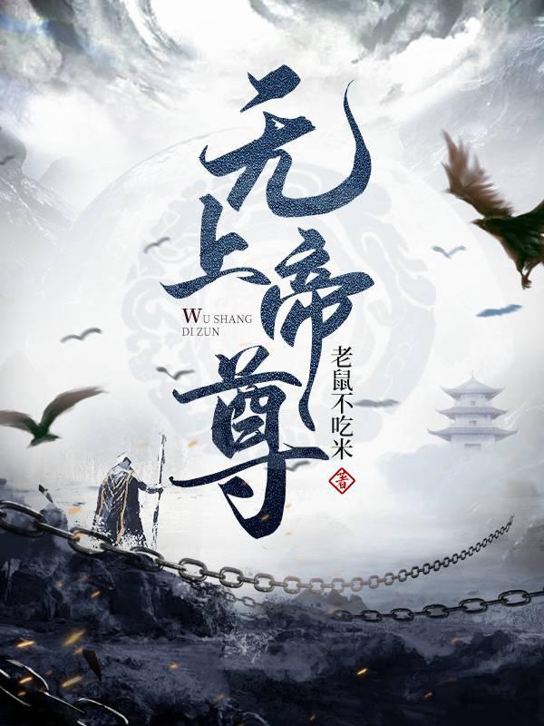 无上帝尊