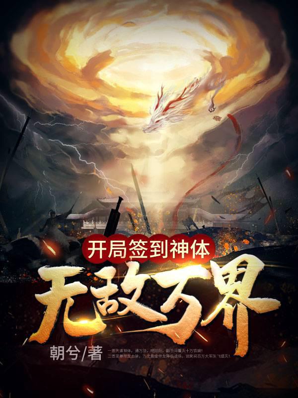 开局签到神体无敌万界