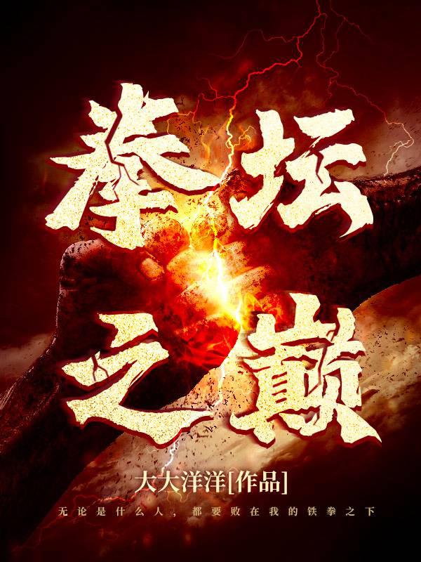 拳坛之巅