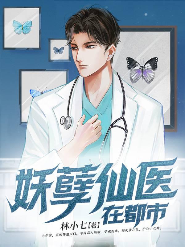 妖孽仙医在都市