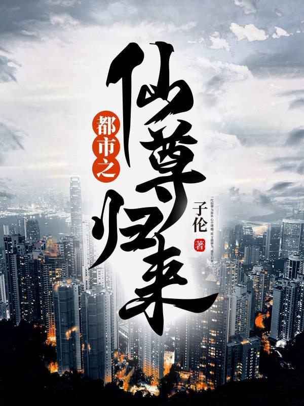 都市之仙尊归来