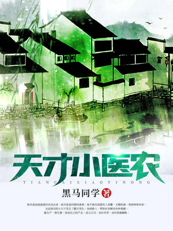 天才小医农