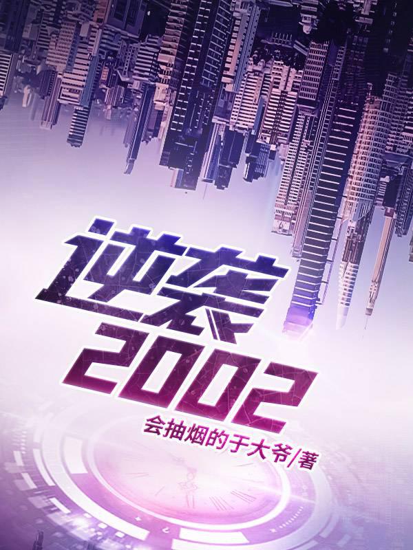 逆袭2002