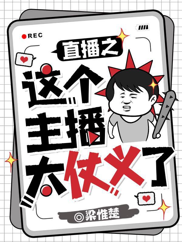 直播之这个主播太仗义了