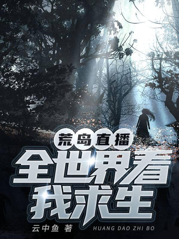 荒岛直播全世界看我求生
