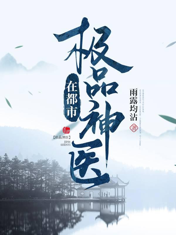 极品神医在都市